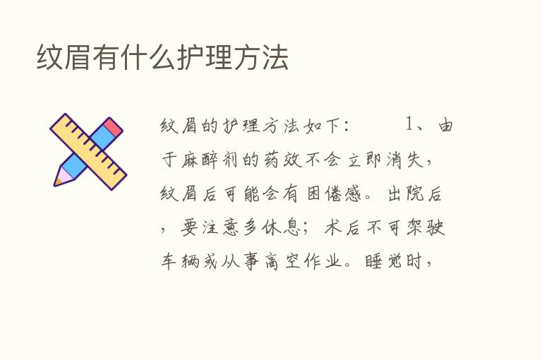 纹眉有什么护理方法