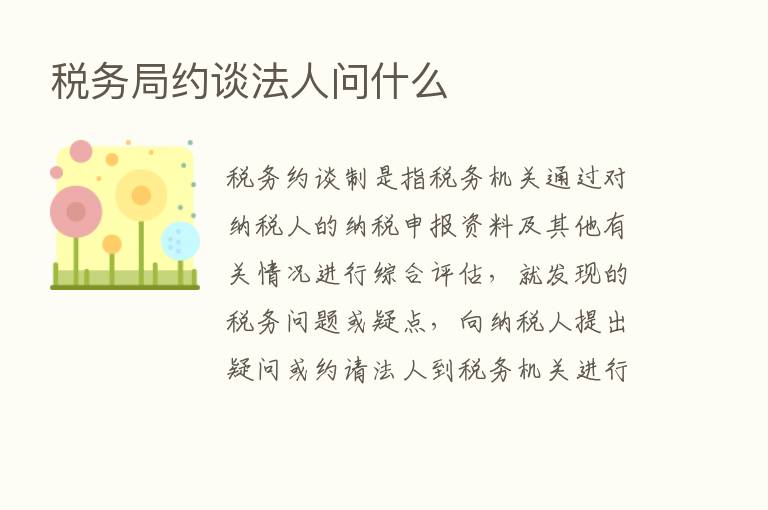 税务局约谈法人问什么