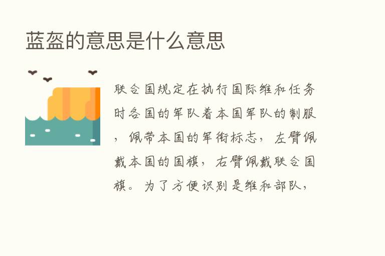 蓝盔的意思是什么意思