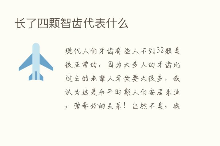 长了四颗智齿代表什么