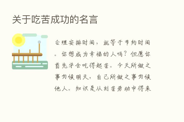 关于吃苦成功的名言