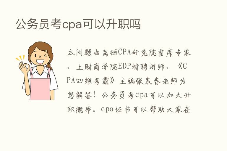 公务员考cpa可以升职吗