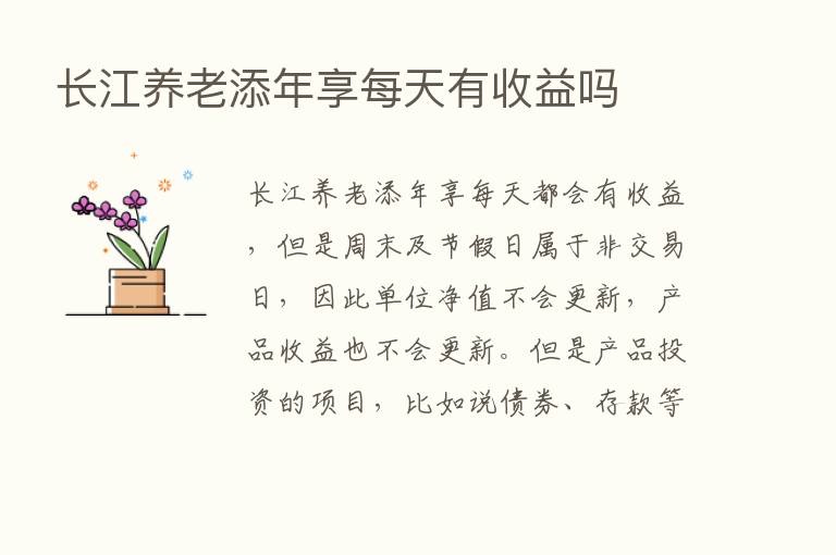 长江养老添年享每天有收益吗