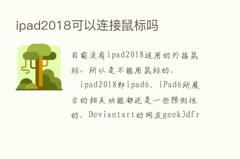 ipad2018可以连接鼠标吗