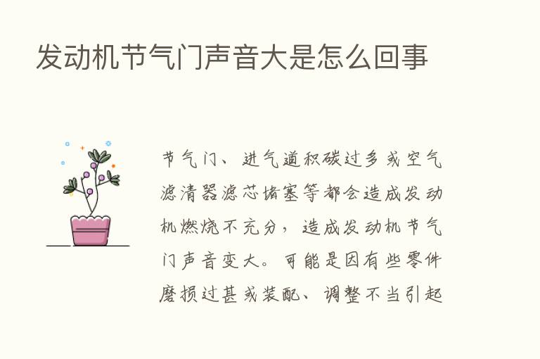 发动机节气门声音大是怎么回事