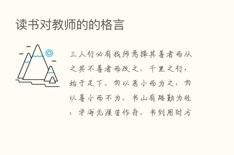 读书对教师的的格言