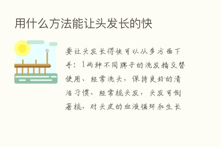 用什么方法能让头发长的快