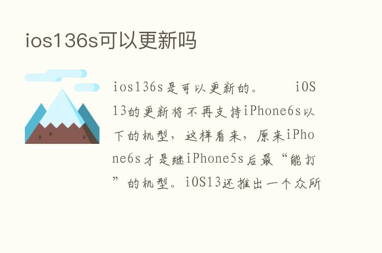 ios136s可以更新吗