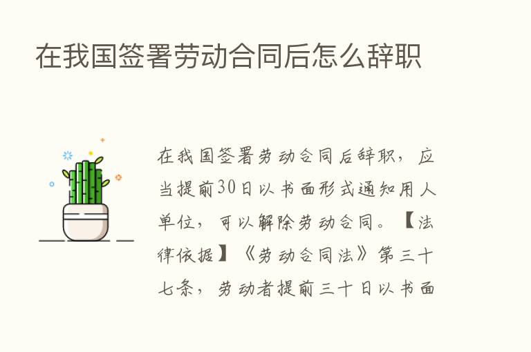 在我国签署劳动合同后怎么辞职