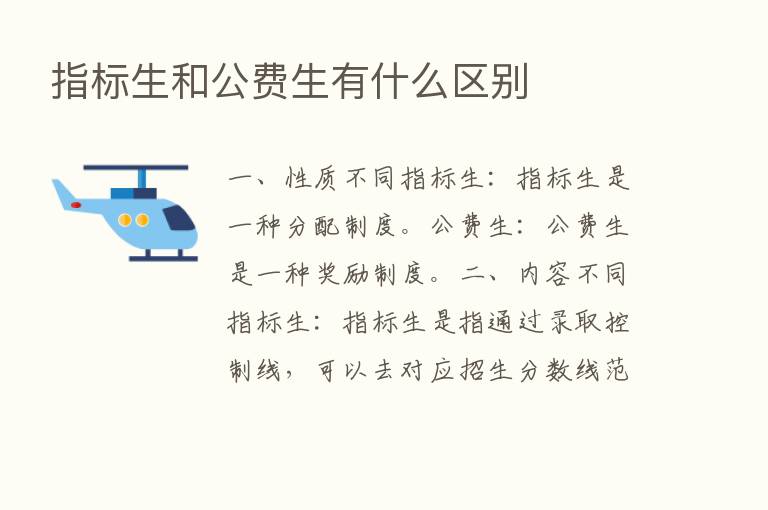 指标生和公费生有什么区别