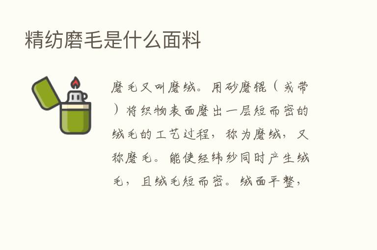 精纺磨毛是什么面料