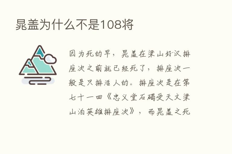 晁盖为什么不是108将