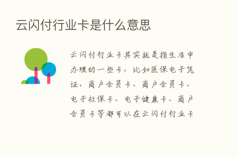 云闪付行业卡是什么意思