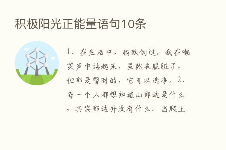 积极阳光正能量语句10条