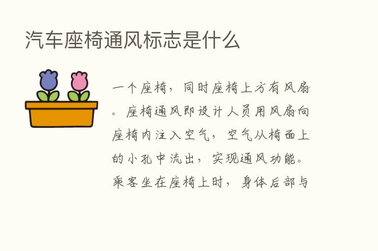 汽车座椅通风标志是什么