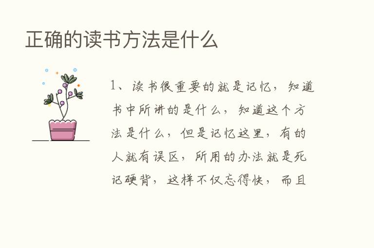 正确的读书方法是什么