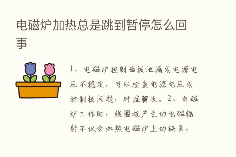 电磁炉加热总是跳到暂停怎么回事