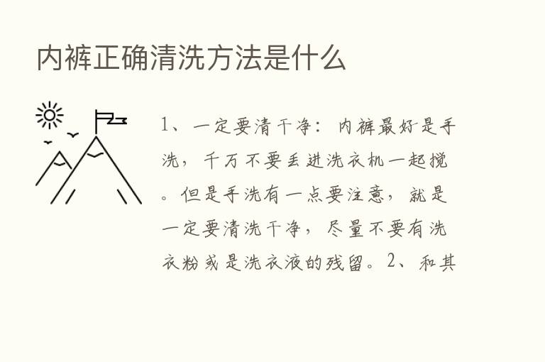 内裤正确清洗方法是什么