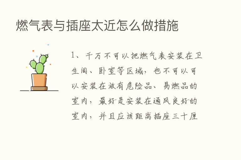 燃气表与插座太近怎么做措施