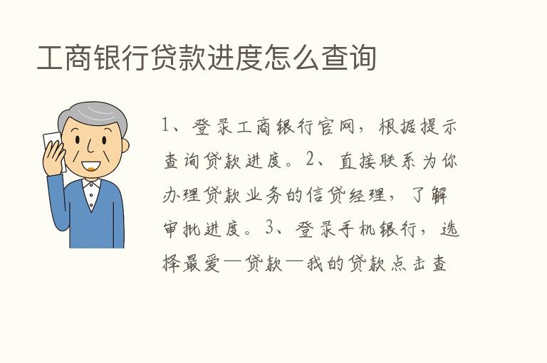 工商银行贷款进度怎么查询