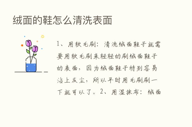 绒面的鞋怎么清洗表面