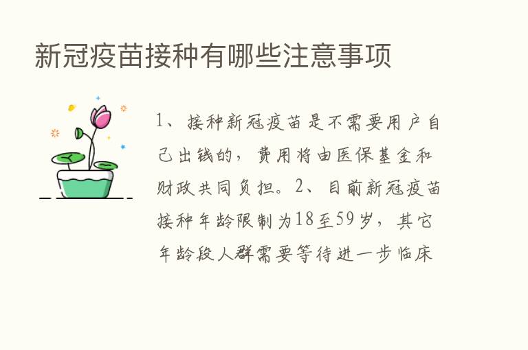 新冠疫苗接种有哪些注意事项