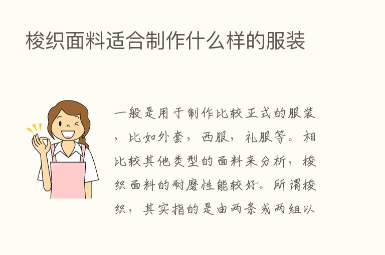 梭织面料适合制作什么样的服装