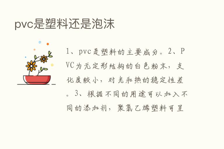 pvc是塑料还是泡沫