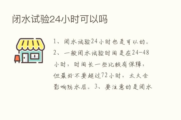 闭水试验24小时可以吗