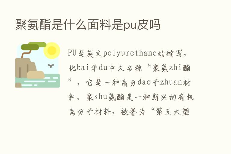 聚氨酯是什么面料是pu皮吗