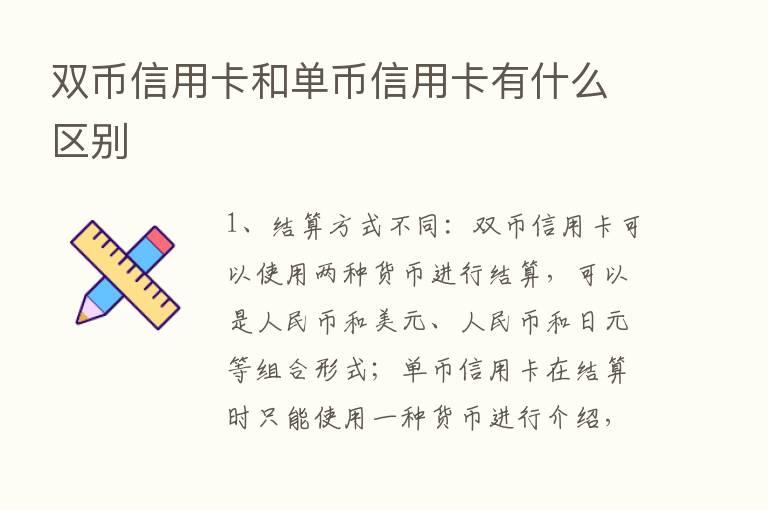 双币信用卡和单币信用卡有什么区别