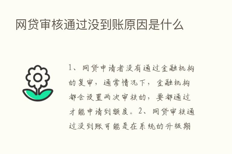 网贷审核通过没到账原因是什么