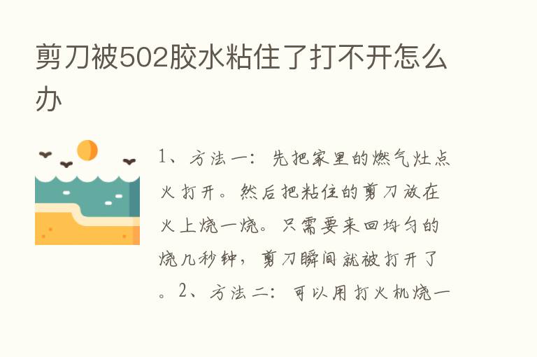 剪刀被502胶水粘住了打不开怎么办