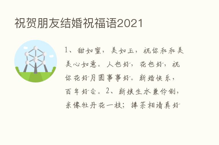 祝贺朋友结婚祝福语2021