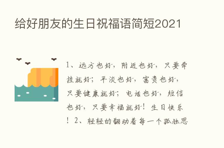 给好朋友的生日祝福语简短2021