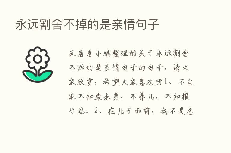 永远割舍不掉的是亲情句子