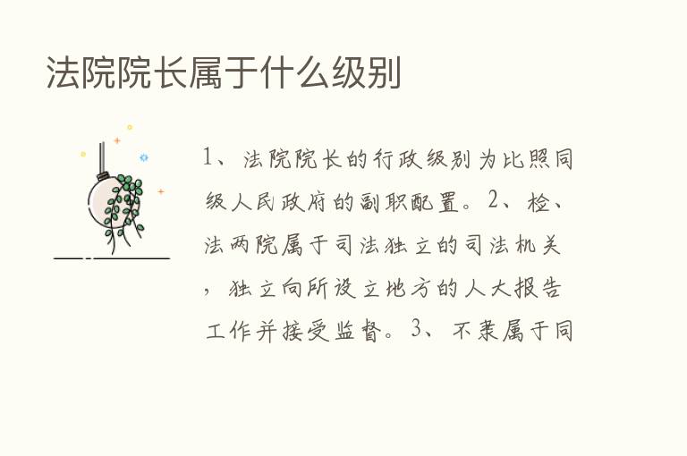 法院院长属于什么级别