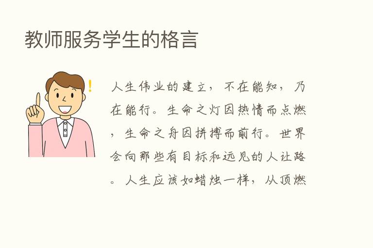 教师服务学生的格言