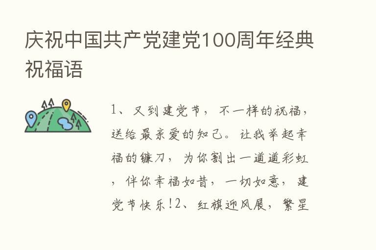 庆祝中国共产党建党100周年经典祝福语