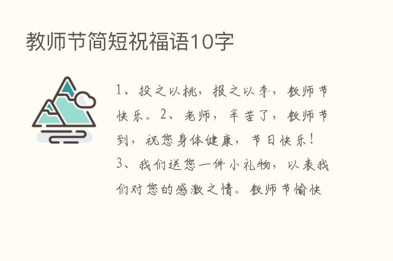 教师节简短祝福语10字