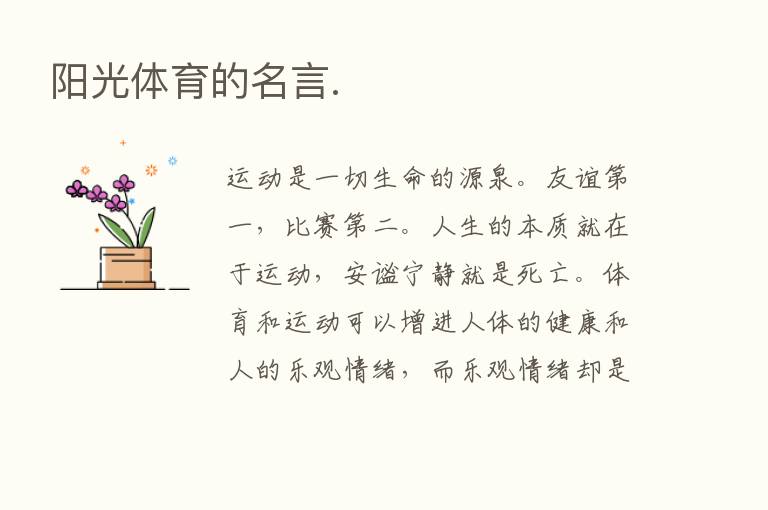 阳光体育的名言.