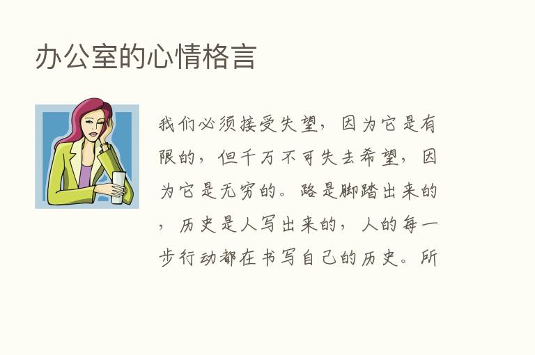 办公室的心情格言