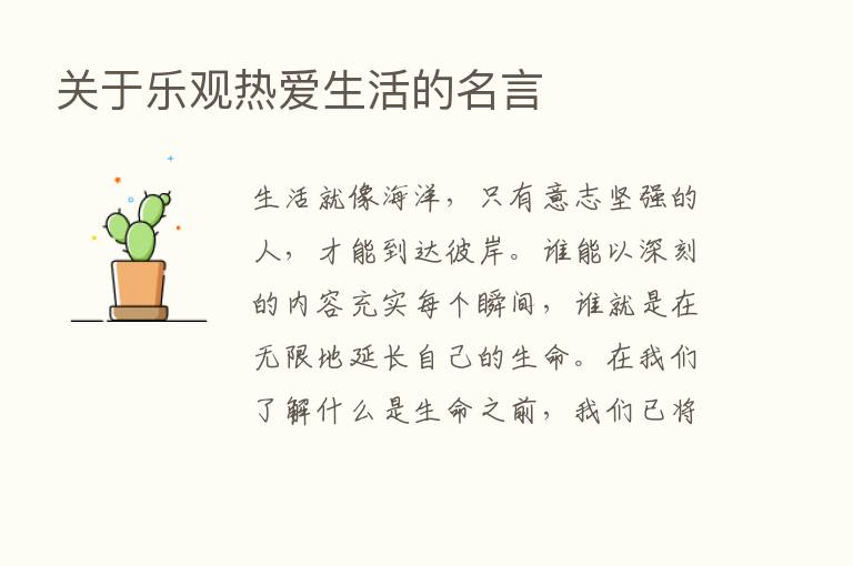 关于乐观热爱生活的名言