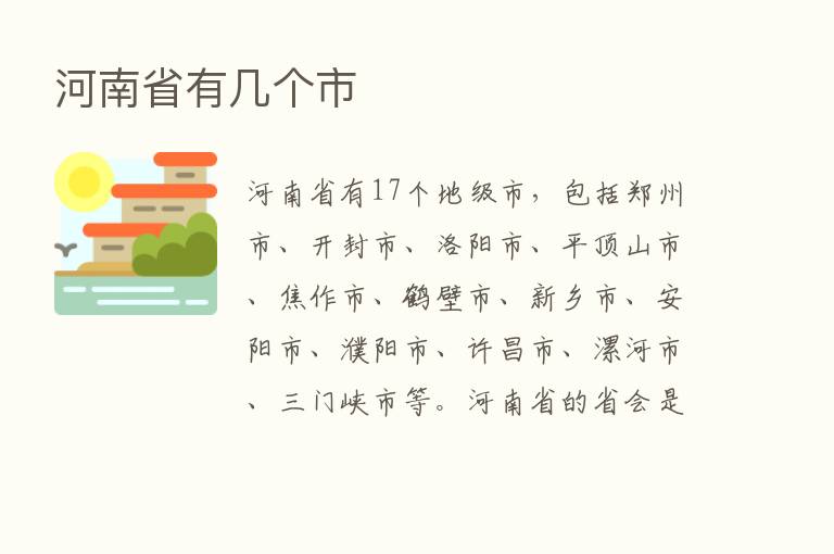 河南省有几个市