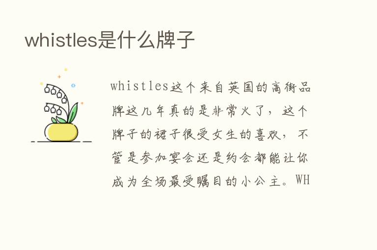 whistles是什么牌子