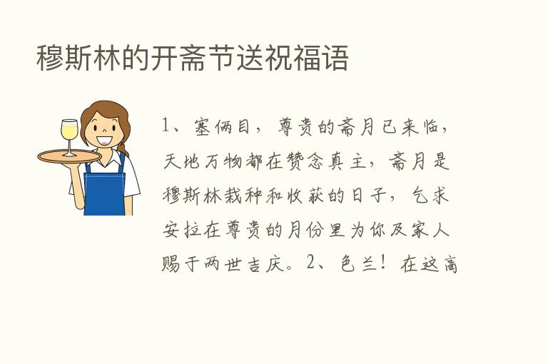 穆斯林的开斋节送祝福语