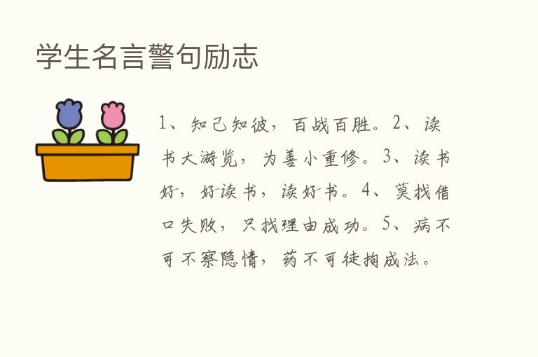 学生名言警句励志