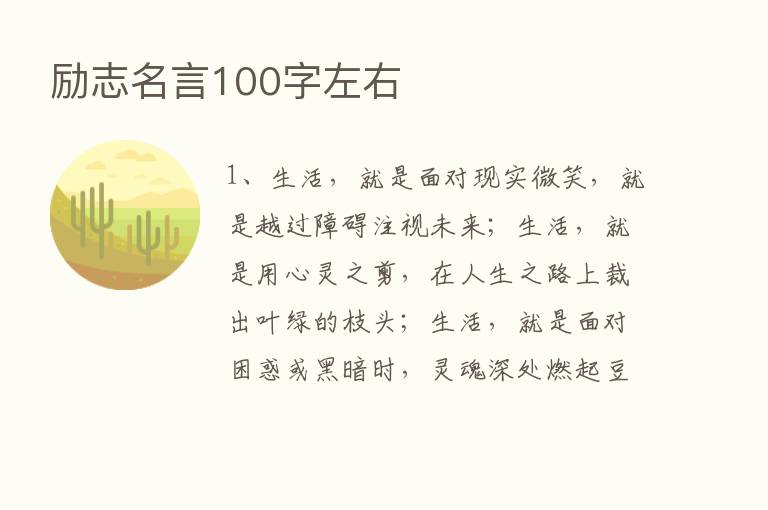 励志名言100字左右