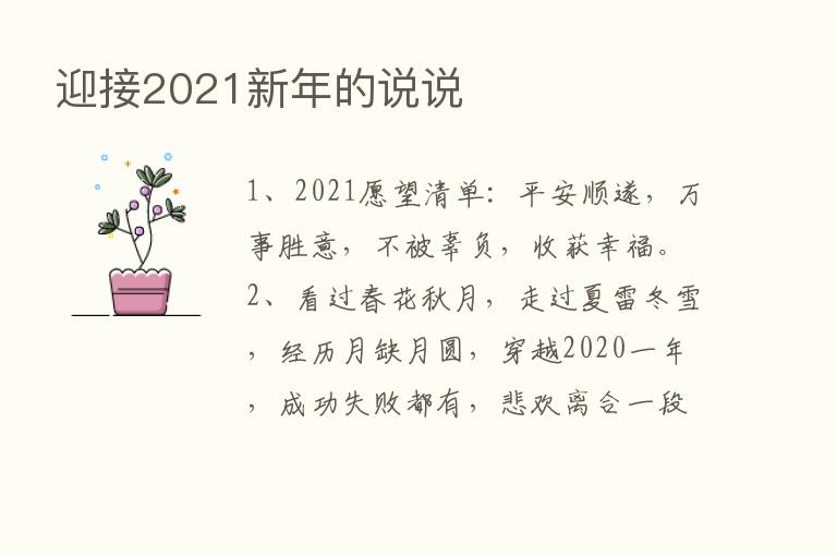 迎接2021新年的说说