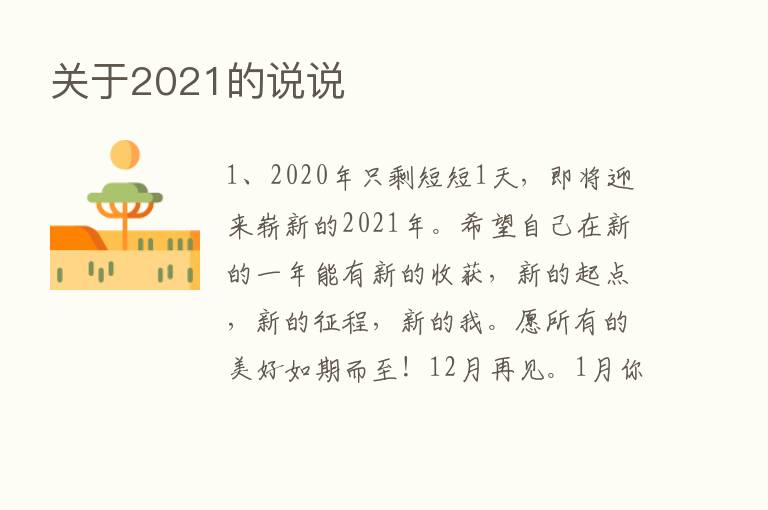 关于2021的说说